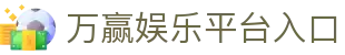 万赢娱乐 - (中国)云浮万赢娱乐商贸集团有限公司欢迎您